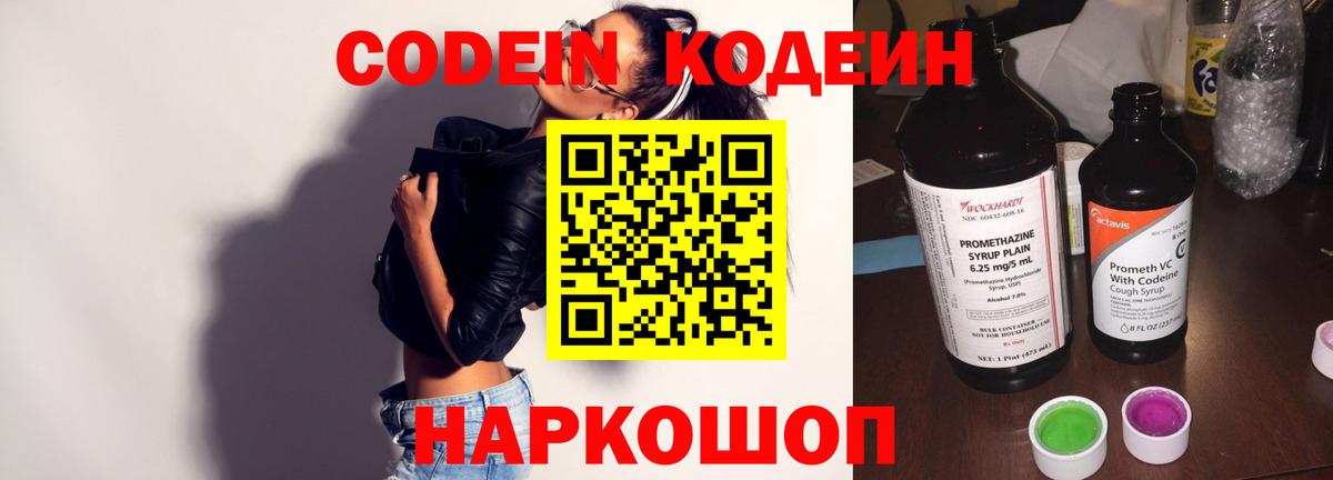 Кодеиновый сироп Lean Purple Drank  Вход с VPN  Михайловск 