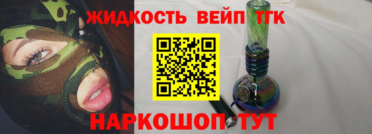 ТГК жижа  ТГК вейп с тгк  Михайловск  Вход с VPN 